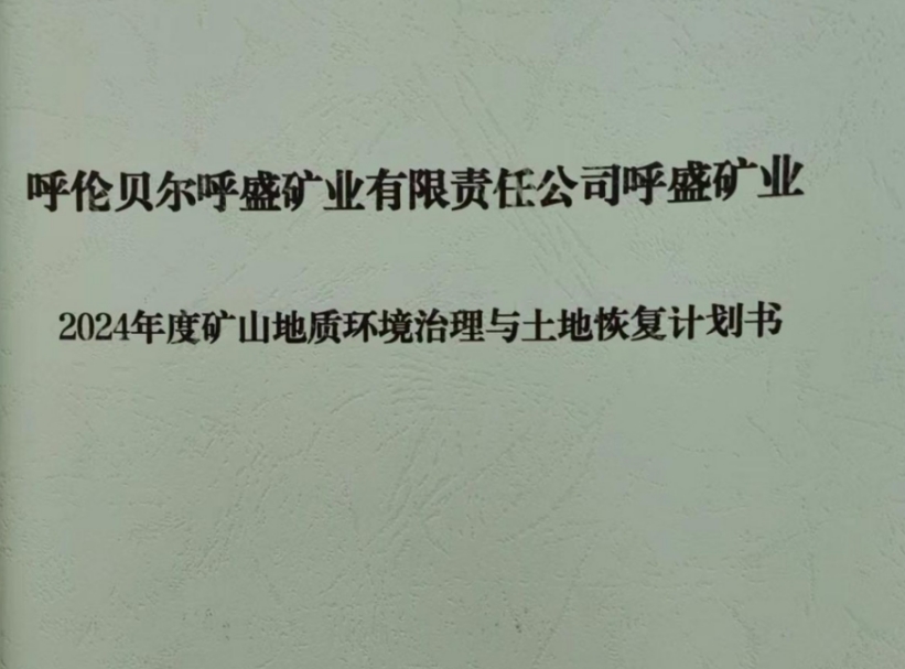 【公示】 呼倫貝爾呼盛礦業有限責任公司呼盛煤礦 2024年度